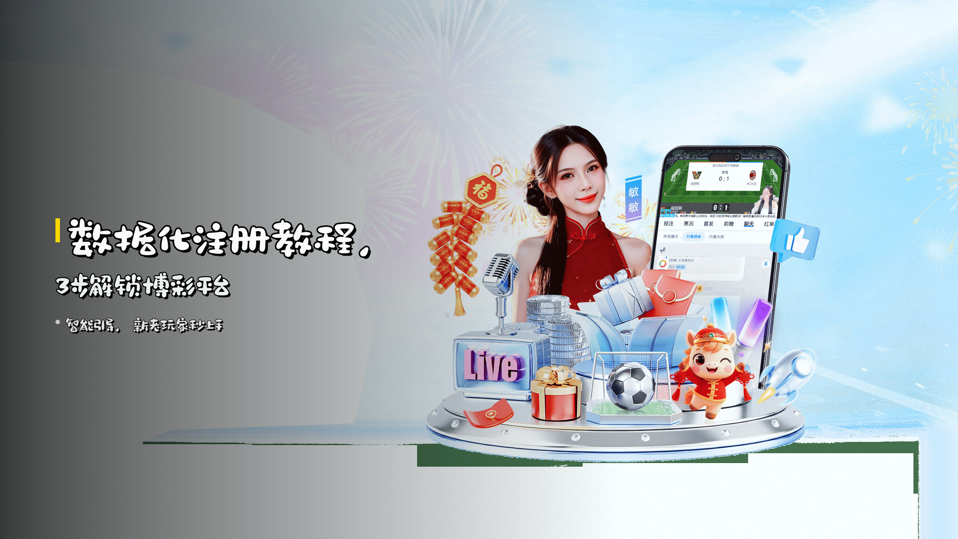 <strong>数据化</strong>注册教程，<strong>3步</strong>解锁博彩平台