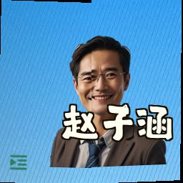 赵子涵